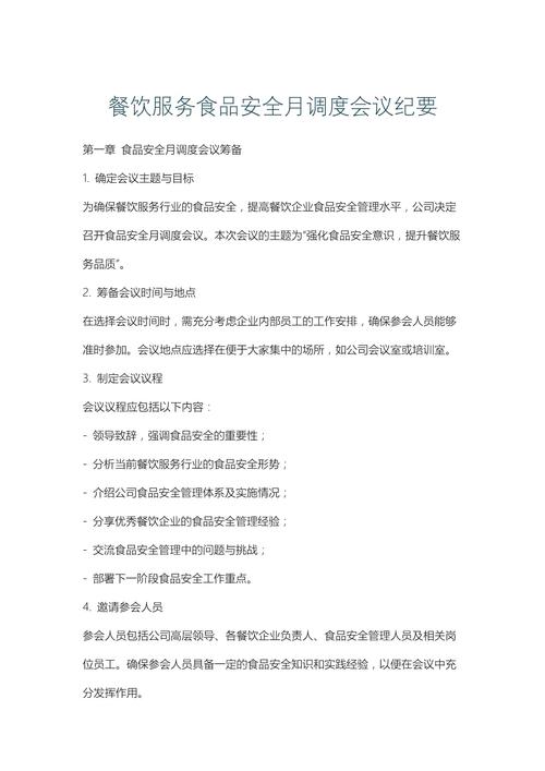 餐饮服务食品安全月调度会议纪要