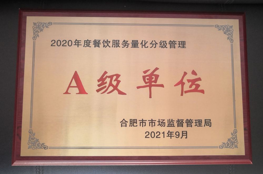 食堂荣耀 荣获2020年度餐饮服务食品安全监督量化分级A级单位
