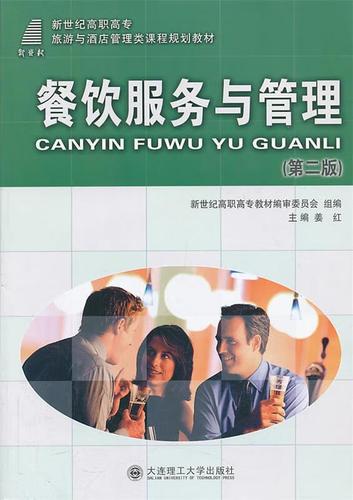 餐饮服务与管理